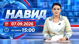 Навид I 07.09.2026 I aз соати 15:00
