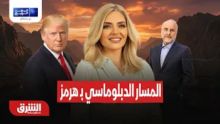 هل يفشل المسار الدبلوماسي بوجه الاشتراطات الإيرانية  بـ هرمز؟ - البعد الرابع مع زينة يازجي 15-9-2026