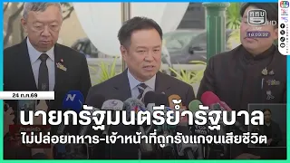 Prime Minister stresses government will not allow soldiers and officials to be bullied to the poi...