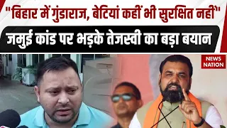 Tejashwi Yadav on Jamui Viral Video: जमुई कांड पर भड़के तेजस्वी का बड़ा बयान|CM Samrat| Bihar Police