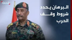 البرهان: استمرار الدعم الخارجي للدعم السريع سيطيل أمد الحرب