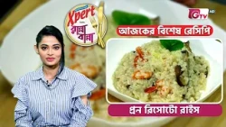 প্রন রিসোটো রাইস | Prawn Risotto Rice Recipe | Cooking Show | GTV