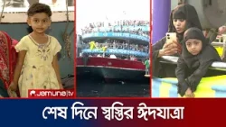 ঈদের ছুটিতে শেষ সময়ে নির্বিঘ্নে রাজধানী ছাড়ছেন ঘরমুখো মানুষ | Last Day Eid Journey | Jamuna TV ঈদের ছুটিতে শেষ সময়ে নির্বিঘ্নে রাজধানী ছাড়ছেন ঘরমুখো মানুষ | Last Day Eid Journey | Jamuna TV