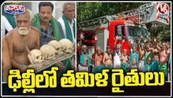 Tamil Nadu Farmers Protest In Delhi With Skulls Over Crop Prices | V6 Teenmaar