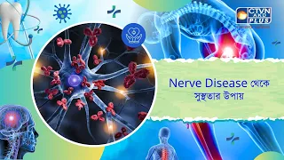 Nerve Disease থেকে সুস্থতার উপায়। Health and Wellness