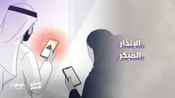 لماذا تتلقى مناطق محددة دون غيرها تنبيهات التهديد الصاروخي؟ | #صباح_الإمارات