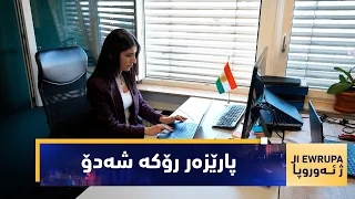 بەرنامەی (ژ ئەوروپا).. دیدارێک لەگەڵ پارێزەر رۆکە شەدۆ