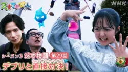 [天てれ]【ガラミ救出】サクラのひとことで事態が動く！『ジオ物語』第29話ダイジェスト【天才てれびくん】| NHK