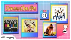 รวมเพลงฮิต มิลเลนเนี่ยมฮิต VOL.1 l ความรักทั้งเจ็ด, จีนี่ จ๋า, แปดโมงเช้าวันอังคาร [Longplay]