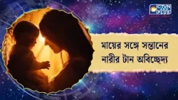 মায়ের সঙ্গে সন্তানের নারীর টান অবিচ্ছেদ্য
