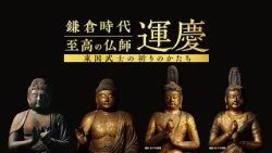 Unkei: The Supreme Buddhist Sculptor of the Kamakura Period —The Form of Prayer for the Samurai o...