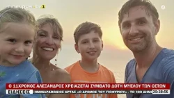 Ο 11ΧΡΟΝΟΣ ΑΛΕΞΑΝΔΡΟΣ ΧΡΕΙΑΖΕΤΑΙ ΣΥΜΒΑΤΟ ΔΟΤΗ ΜΥΕΛΟΥ ΤΩΝ ΟΣΤΩΝ