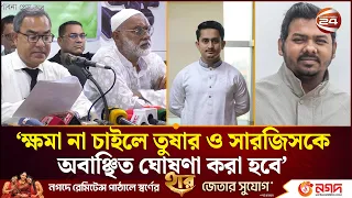 ‘ক্ষমা না চাইলে তুষার ও সারজিসকে পাবনায় অবাঞ্ছিত ঘোষণা করা হবে’ | Tushar | Sarjis | Channel 24