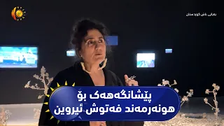 ئیستانبوڵ ..   پێشانگەهەک بۆ هونەرمەند فەتوش ئیروین ب ناڤێ رووبەروو هات ڤەکرن