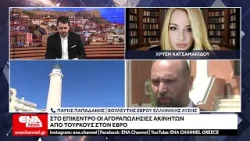 Παραμένει η ανησυχία με τις αγοραπωλησίες ακινήτων από Τούρκους στον Έβρο