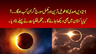 Longest Solar Eclipse of the 21st Century: Will Pakistan See It? | Nawaiwaqt |