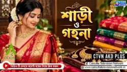 শাড়ি ও গয়না কালেকশন | ABORON