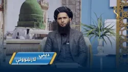 Dene Larkhwani,08.02.2026 | دیني لارښوونې - د ژوند په اړه ځینې شرعي لارښوونې