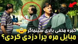 Hidden Camera: Why did you get my mobile?/کمره مخفی بالای یک سینماگر؛ موبایل مه چرا گرفتی؟