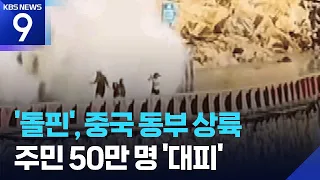 “Child Swept Away by Massive Wave”… Typhoon Dolphin Makes Landfall on China’s East Coast / KBS 08...