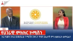 ከ2 ዓመት በላይ ያስቆጠረው ኮሚሽኑ በቀሩት ጥቂት ወራቶች ምን ለመስራት ወጥኗል?  Etv | Ethiopia | News zena