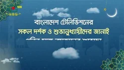দেশের আকাশে পবিত্র মাহে রমজানের চাঁদ দেখা গেছে দেশের আকাশে পবিত্র মাহে রমজানের চাঁদ দেখা গেছে