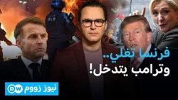 فرنسا بين العنف والهجرة .. من يستغل الأزمة؟ | نيوز زووم