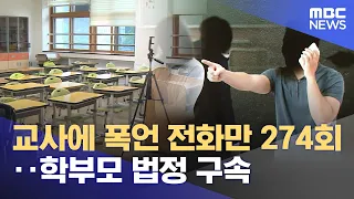 Parent Jailed After Making 274 Abusive Calls to Teachers (08/22/2026/News25/MBC)