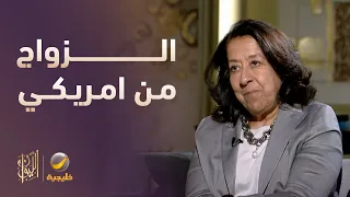 قصة زواج لبنى العليان من رجل أمريكي