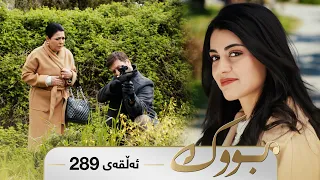 Bwk - Sorani - Badini 289 | بووک - سۆرانی - بادینی ٢٨٩
