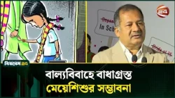 ‘মেয়েশিশুর অধিকার নিশ্চিত হলে বাড়বে অর্থনৈতিক অংশগ্রহণ’ | Child Marriage | Channel 24