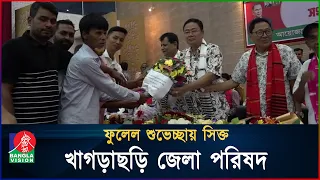 ফুলেল শুভেচ্ছায় সিক্ত খাগড়াছড়ি জেলা পরিষদ | BanglaVision