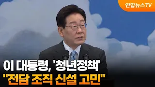 이 대통령 "청년정책 전담 조직 신설 고민" / 연합뉴스TV (YonhapnewsTV)