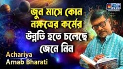 জুন মাসে কোন নক্ষত্রের কর্মের উন্নতি হতে চলেছে জেনে নিন । ACHARIYA ARNAB BHARATI #astrology জুন মাসে কোন নক্ষত্রের কর্মের উন্নতি হতে চলেছে জেনে নিন । ACHARIYA ARNAB BHARATI #astrology