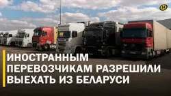 ФУРЫ 4 МЕСЯЦА ПРОВЕЛИ НА СТОЯНКЕ. Литва оставила своих перевозчиков. Лукашенко решил вопрос