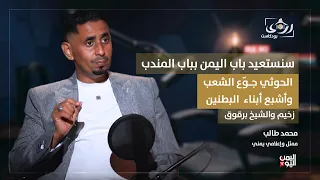 سنستعيد باب اليمن بباب المندب والحوثي جوّع الشعب وأشبع "أبناء البطنين" | الفنان والإعلامي محمد طالب