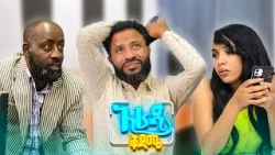 //አራዳ ቅዳሜ// "ብድር ጦር አይደለም! ከፈለገ ይውጋኝ"?? በሳቅ ፍርስ የሚያደርግ ኮሜዲ