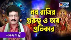 নব রাত্রির গুরুত্ব ও তার প্রতিকার | NAKSHATRA SASTRI #astrology