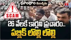 Social Media Fraud : 26 వేలకే కార్.. Instgaram వీడియో.. చివరకేమైందంటే.? | T News Dhoom Dhaam Muchata