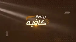 رياضة كافية 13-10-2026