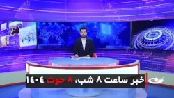 Tamadon TV – 8pm News – 27 February 2026 | تلویزیون تمدن - خبر ساعت 8 شب –8 حوت 1404 Tamadon TV – 8pm News – 27 February 2026 | تلویزیون تمدن - خبر ساعت 8 شب –8 حوت 1404