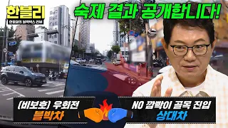 [한블리] 🔥한블리 최초 숙제 결과 大공개🔥 한문철도 어려워했던 과실 비율 결과는? | 한블리 (한문철의 블랙박스 리뷰) 182회 | JTBC 260819 방송