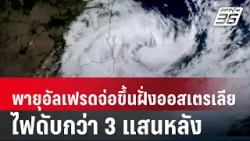 พายุอัลเฟรดจ่อขึ้นฝั่งออสเตรเลีย ไฟดับกว่า 3 แสนหลัง | เข้มข่าวค่ำ | 8 มี.ค. 68