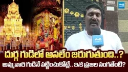 YSRCP Leader Pothina Mahesh Slams TDP Over Neglecting Vijayawada Durga Temple | @SakshiTVLIVE