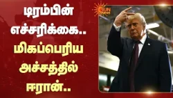 டிரம்பின் எச்சரிக்கை.. மிகப்பெரிய அச்சத்தில் ஈரான் | Donald Trump | Iran | Sun News