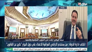 البياتي يستبشر خيرا بعزم الحكومة على حصر السلاح بيد الدولة: جايتنا أيام "جميلة"