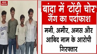 25 taps stolen from a water tap in Banda: बांदा में घर से 25 टोटियां चोरी, 4 गिरफ्तार। Police। Crime
