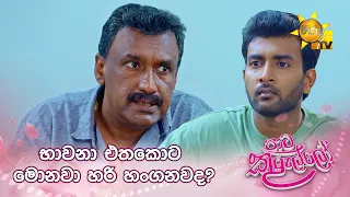 භාවනා එතකොට මොනවා හරි හංගනවද?