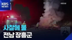 이 시각 소방청 상황실 / KBS  2026.03.05.