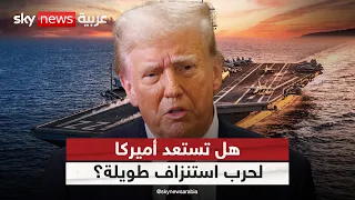 قبل ساعات من انتهاء مذكرة التفاهم بين أميركا وإيران.. حاملة طائرات أميركية تدخل بحر العرب | #التاسعة